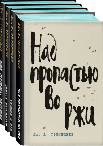 Джером Сэлинджер - Дж. Д. Сэлинджер - лучшие произведения. Комплект из 4-х книг обложка книги