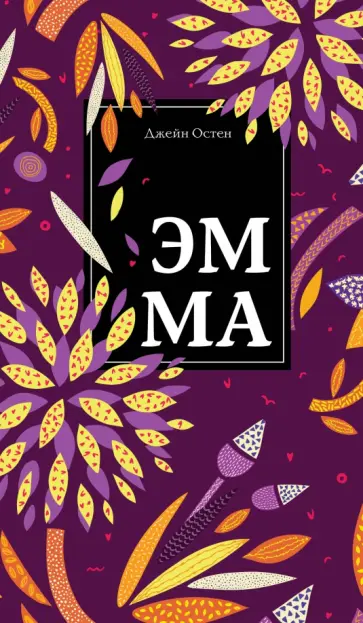 Джейн Остен - Эмма Джейн Остен - Эмма обложка книги