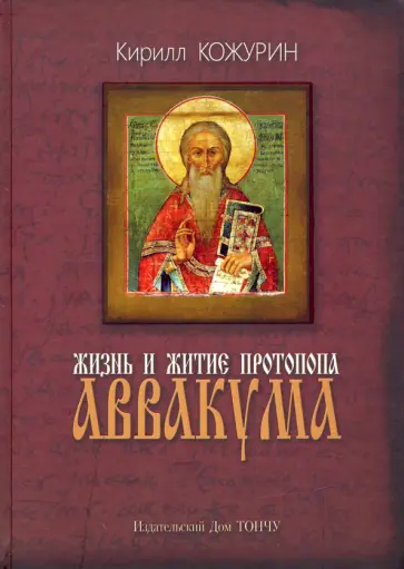 Кирилл Кожурин - Жизнь и житие протопопа Аввакума обложка книги