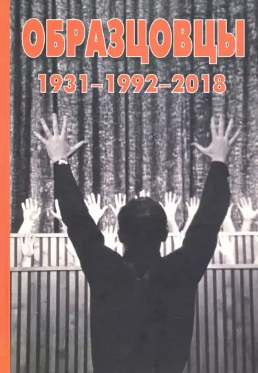 Гнутикова, Салтыков - Образцовы 1931-1992-2018 обложка книги