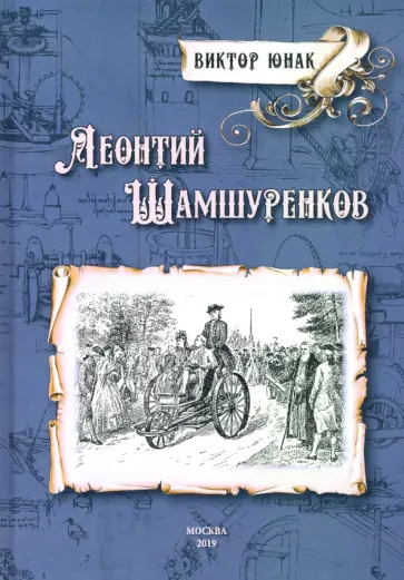 Виктор Юнак - Леонтий Шамшуренков Виктор Юнак - Леонтий Шамшуренков обложка книги