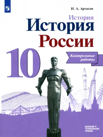 Игорь Артасов - История России. 10 класс. Контрольные работы. Базовый и углубленный уровни. ФГОС Игорь Артасов - История России. 10 класс. Контрольные работы. Базовый и углубленный уровни. ФГОС обложка книги