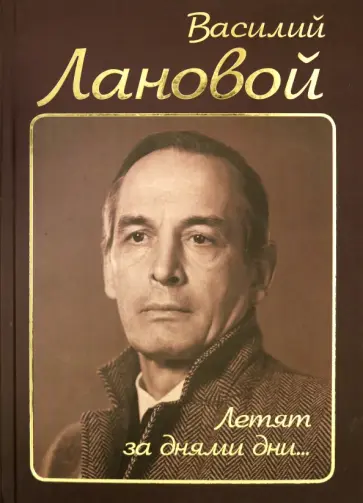 Василий Лановой - Летят за днями дни… обложка книги