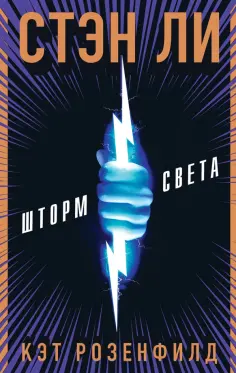 Ли, Розенфилд - Шторм света Ли, Розенфилд - Шторм света обложка книги