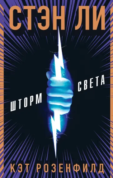 Ли, Розенфилд - Шторм света Ли, Розенфилд - Шторм света обложка книги