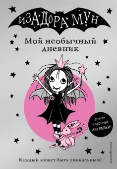Гарриет Манкастер - Изадора Мун. Мой необычный дневник (с наклейками) обложка книги
