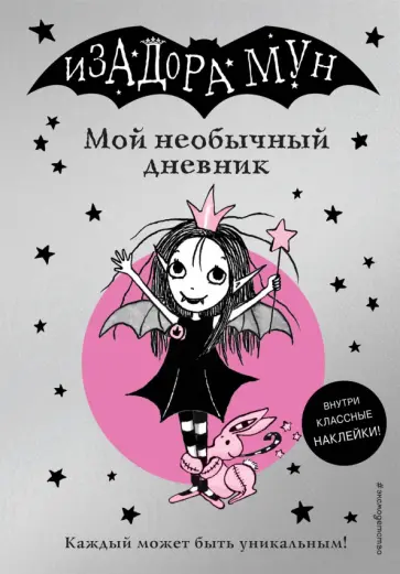 Гарриет Манкастер - Изадора Мун. Мой необычный дневник (с наклейками) обложка книги
