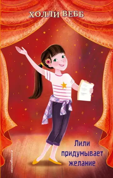 Холли Вебб - Лили придумывает желание (выпуск 3) Холли Вебб - Лили придумывает желание (выпуск 3) обложка книги