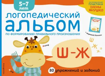 Елена Янушко - Логопедический альбом по формированию правильного произношения звуков Ш-Ж Елена Янушко - Логопедический альбом по формированию правильного произношения звуков Ш-Ж обложка книги