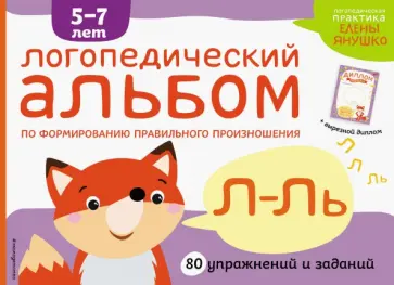 Елена Янушко - Логопедический альбом Л-Ль Елена Янушко - Логопедический альбом Л-Ль обложка книги