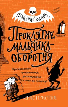 Крис Пристли - Проклятие мальчика-оборотня обложка книги