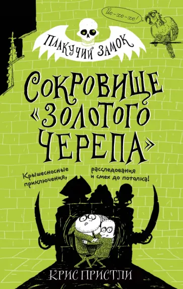 Крис Пристли - Сокровище «Золотого Черепа» Крис Пристли - Сокровище «Золотого Черепа» обложка книги