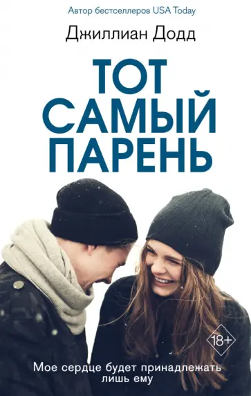 Джиллиан Додд - Тот самый парень Джиллиан Додд - Тот самый парень обложка книги