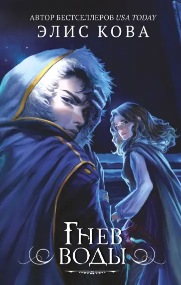 Элис Кова - Гнев воды (#4) обложка книги