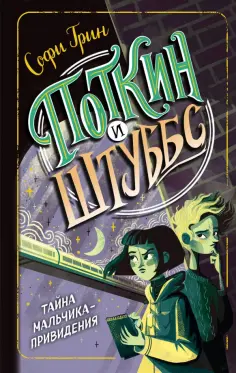 Софи Грин - Поткин и Штуббс. Тайна мальчика-привидения обложка книги