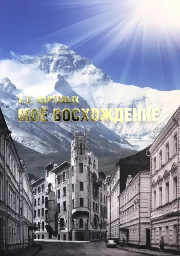 Алексей Картавых - Моё восхождение обложка книги