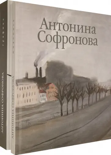 Юрий Петухов - Альбом "Антонина Софронова". В 2-х томах Юрий Петухов - Альбом "Антонина Софронова". В 2-х томах обложка книги