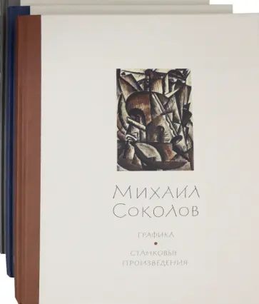 Голенкевич, Петухов - Михаил Соколов. Графика. В 3-х томах Голенкевич, Петухов - Михаил Соколов. Графика. В 3-х томах обложка книги
