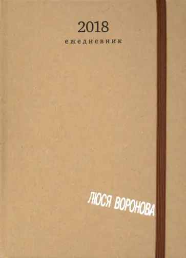 Юрий Петухов - Люся Воронова 2018. Ежедневник Юрий Петухов - Люся Воронова 2018. Ежедневник обложка книги