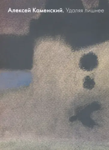 Алексей Каменский. Удаляя лишнее Алексей Каменский. Удаляя лишнее обложка книги