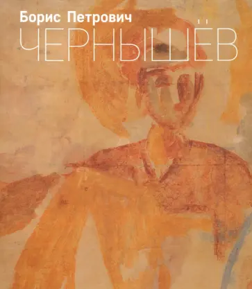 Борис Петрович Чернышев Борис Петрович Чернышев обложка книги