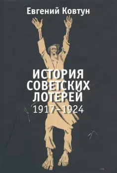 Евгений Ковтун - История советских лотерей 1917–1924 гг. обложка книги
