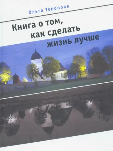 Ольга Торопова - Книга о том, как сделать жизнь лучше обложка книги