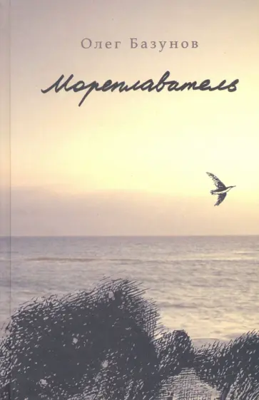 Олег Базунов - Мореплаватель обложка книги
