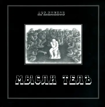 Аркадий Кленов - Мысли телъ Аркадий Кленов - Мысли телъ обложка книги