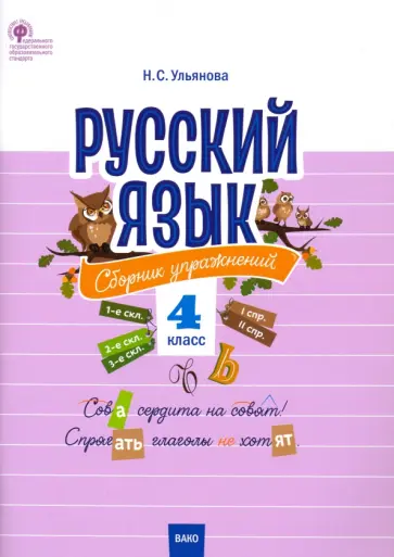 Русский язык. 4 класс. Сборник упражнений. ФГОС обложка книги