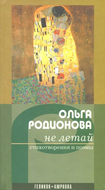 Ольга Родионова - Не летай. Стихотворения обложка книги