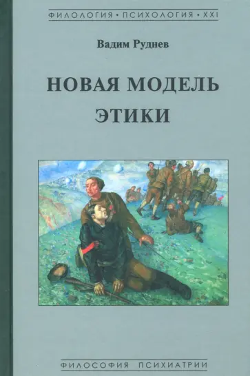 Вадим Руднев - Новая модель этики обложка книги