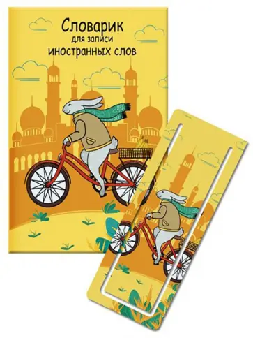 Словарик для изучения иностранных слов "ЗАЯЦ НА ВЕЛОСИПЕДЕ" (52199) обложка книги
