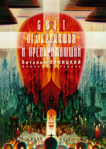 Виталий Линицкий - Свет немеркнущий и преображающий: живопись, графика обложка книги