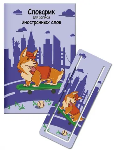 Словарик для изучения иностранных слов "КОРГИ НА СКЕЙТЕ" (52200) обложка книги