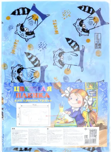 Пленка цветная для уроков труда "Еноты" (51146) обложка книги