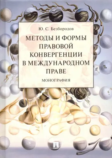 Юрий Безбородов - Методы и формы правовой конвергенции в международном праве обложка книги