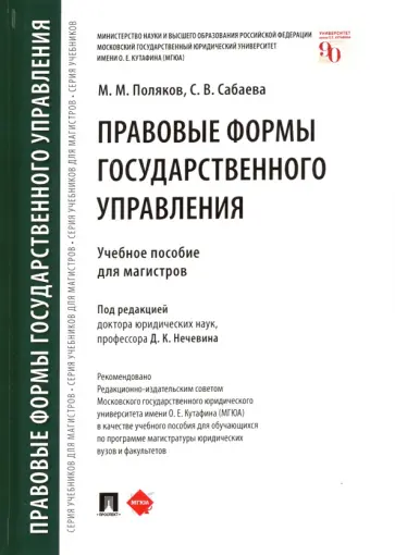 Поляков, Сабаева - Правовые формы государственного управления. Учебное пособие для магистров обложка книги