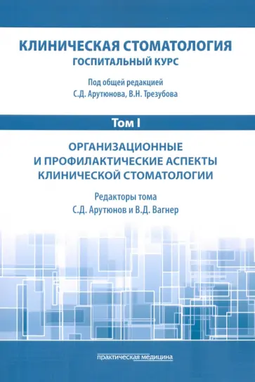 Арутюнов, Трезубов - Клиническая стоматология. Том I. Организационные и профилактические аспекты клинической стоматологии Арутюнов, Трезубов - Клиническая стоматология. Том I. Организационные и профилактические аспекты клинической стоматологии обложка книги