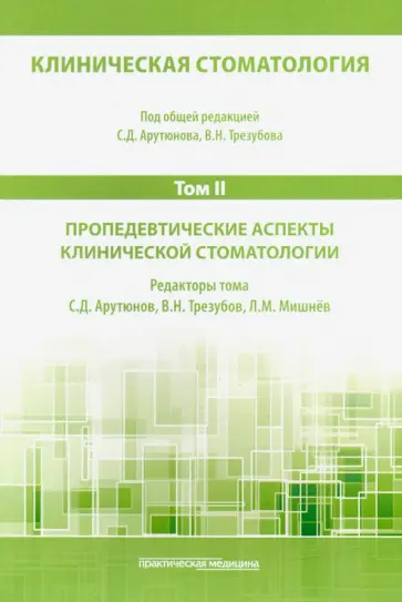 Арутюнов, Трезубов - Клиническая стоматология. Том II. Пропедевтические аспекты клинической стоматологии Арутюнов, Трезубов - Клиническая стоматология. Том II. Пропедевтические аспекты клинической стоматологии обложка книги