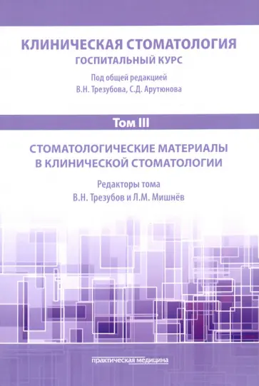 Трезубов, Мишнев - Клиническая стоматология. Том III. Стоматологические материалы в клинической стоматологии обложка книги