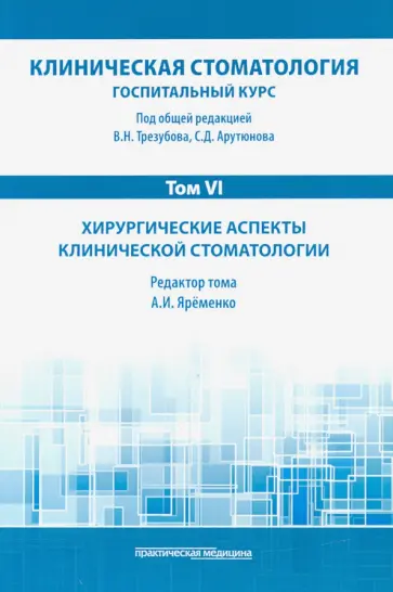 Яременко, Трезубов - Клиническая стоматология. Том VI. Хирургические аспекты клинической стоматологии Яременко, Трезубов - Клиническая стоматология. Том VI. Хирургические аспекты клинической стоматологии обложка книги