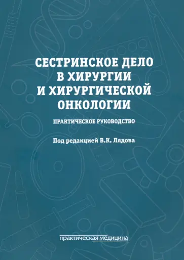 Лядов, Агеев - Сестринское дело в хирургии и хирургической онкологии. Практическое руководство обложка книги