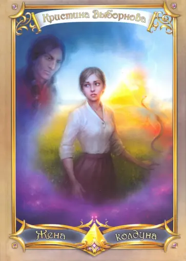 Кристина Выборнова - Жена колдуна обложка книги