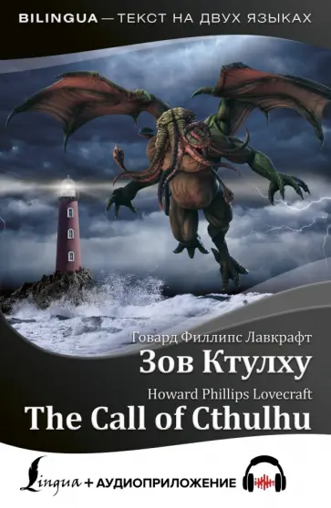 Говард Лавкрафт - Зов Ктулху = The Call of Cthulhu + аудиоприложение обложка книги