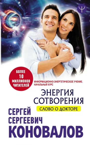 Коновалов, Богатырева - Энергия сотворения. Слово о Докторе. Информационно-энергетическое Учение. Начальный курс Коновалов, Богатырева - Энергия сотворения. Слово о Докторе. Информационно-энергетическое Учение. Начальный курс обложка книги
