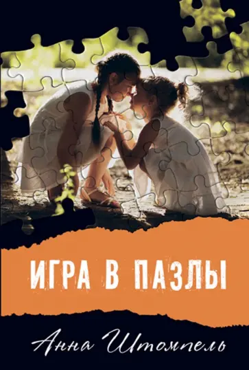 Анна Штомпель - Игра в пазлы, или Девочка из Грозного обложка книги