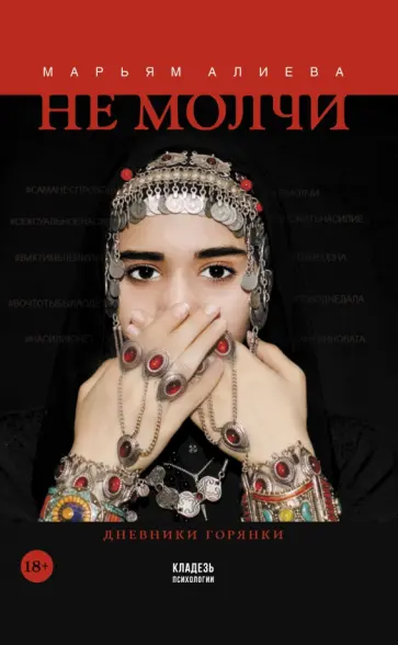 Марьям Алиева - Не молчи обложка книги