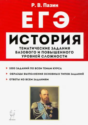 Роман Пазин - ЕГЭ История. 10-11 классы. Тематические задания базового и повышенного уровней сложности обложка книги