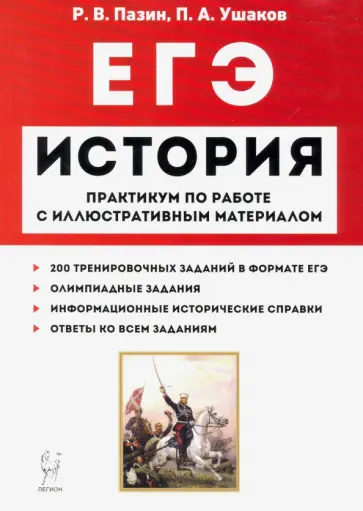 Пазин, Ушаков - ЕГЭ История. 10-11 классы. Пактикум по работе с иллюстративным материалом. Тетрадь-тренажёр Пазин, Ушаков - ЕГЭ История. 10-11 классы. Пактикум по работе с иллюстративным материалом. Тетрадь-тренажёр обложка книги